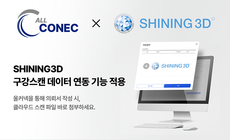올커넥, Shining3D 구강스캐너 오픈 API 연동...치과 기공 플랫폼 고도화 - 뉴스 썸네일 이미지
