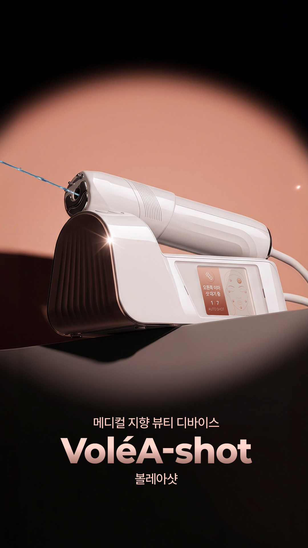 아몬드앤코, 초정밀샷·RF·EP 적용 '볼레아샷' 와디즈 선공개 - 뉴스 썸네일 이미지