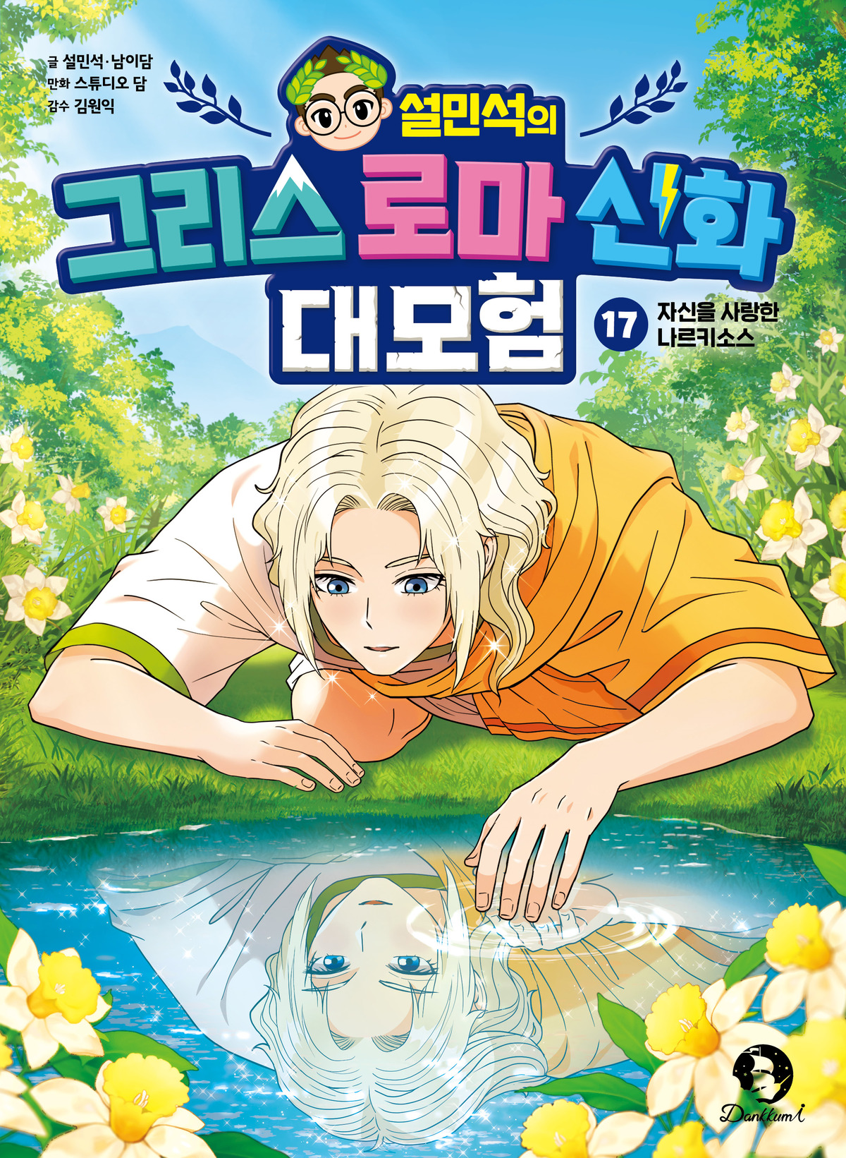 단꿈아이, '설민석의 그리스 로마 신화 대모험 17: 자신을 사랑한 나르... - 뉴스 썸네일 이미지