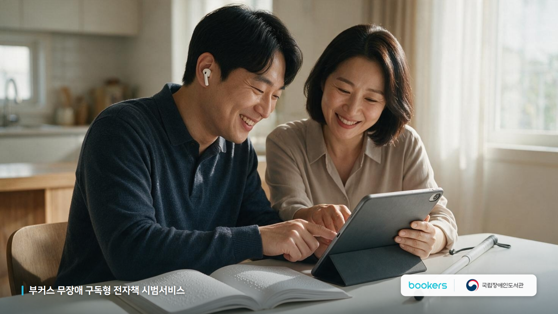 국립장애인도서관·부커스, 전국 10개 기관서 '무장애 구독형 전자책'... - 뉴스 썸네일 이미지