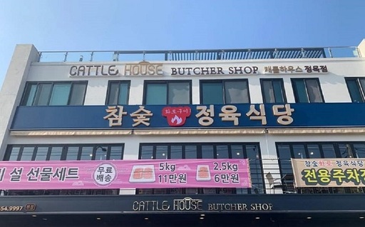캐틀하우스정육식당 이미지