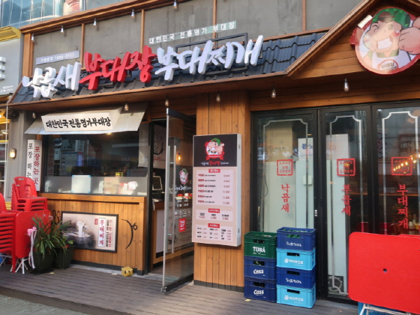 부대장 부대찌개 이미지