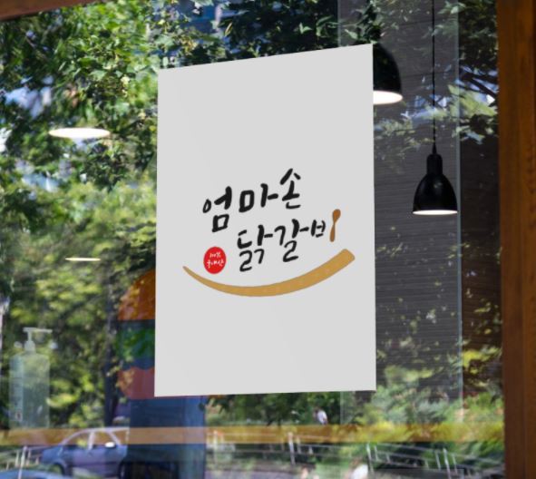 엄마손닭갈비 이미지