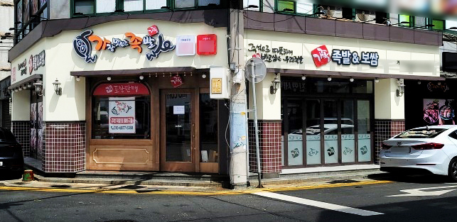 가장맛있는족발거제 이미지