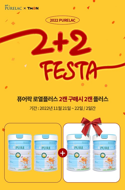 분유추천 퓨어락 2+2 프로모션