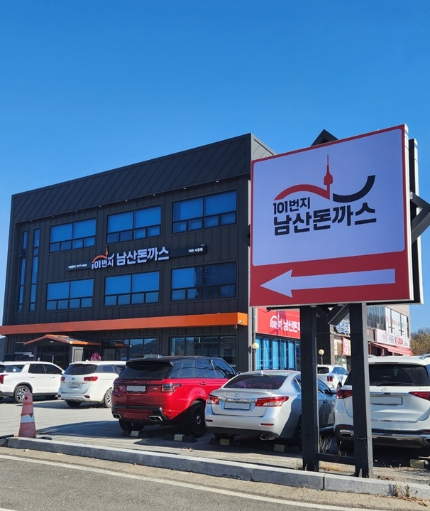 101번지남산돈까스이천사음점 이미지