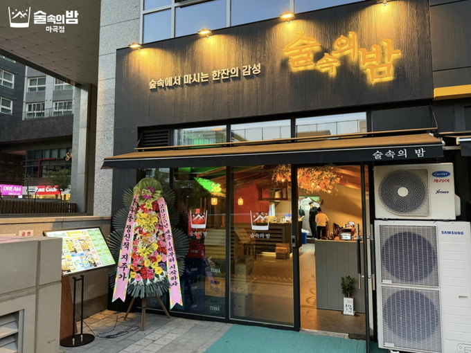 술속의밤 마곡점 이미지