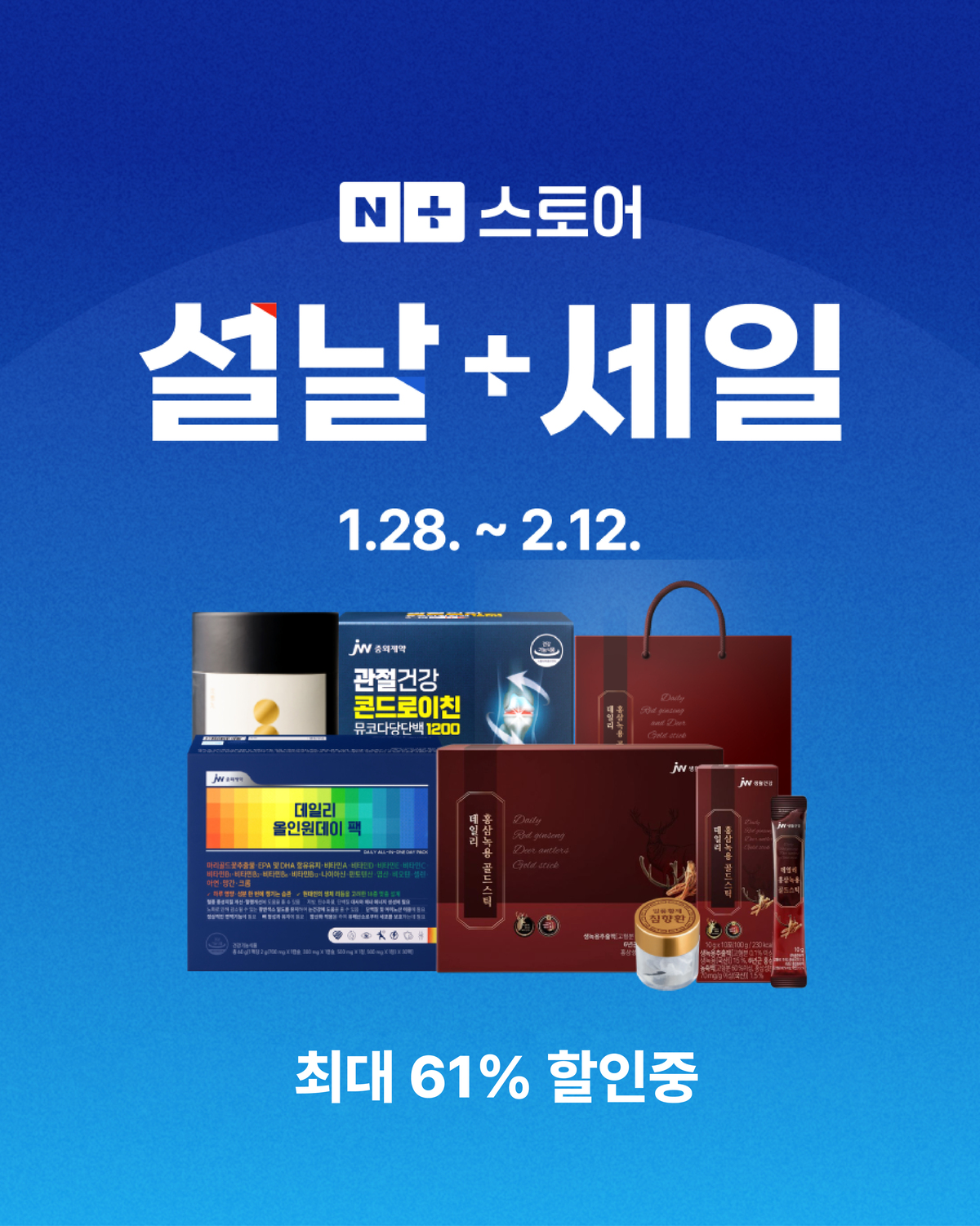 ‘설날+세일’ 이벤트 포스터. JW생활건강 제공