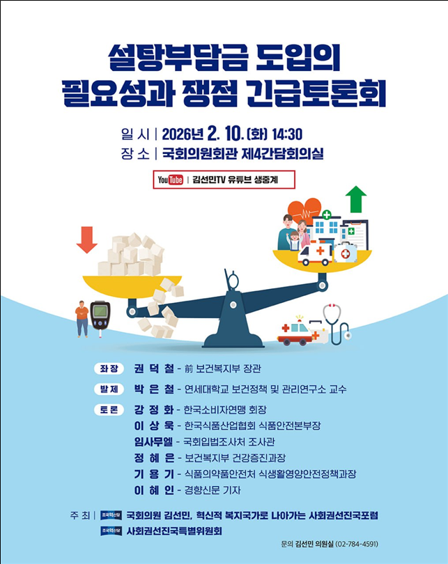 설탕부담금 도입의 필요성과 쟁점 토론회 포스터