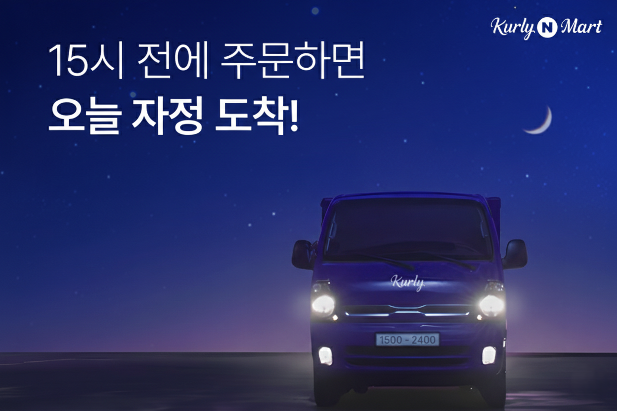 낮 3시 전에 주문하면 당일 밤 12시 전에 도착하는&nbsp;‘자정 샛별배송’ 안내 이미지. 컬리 제공