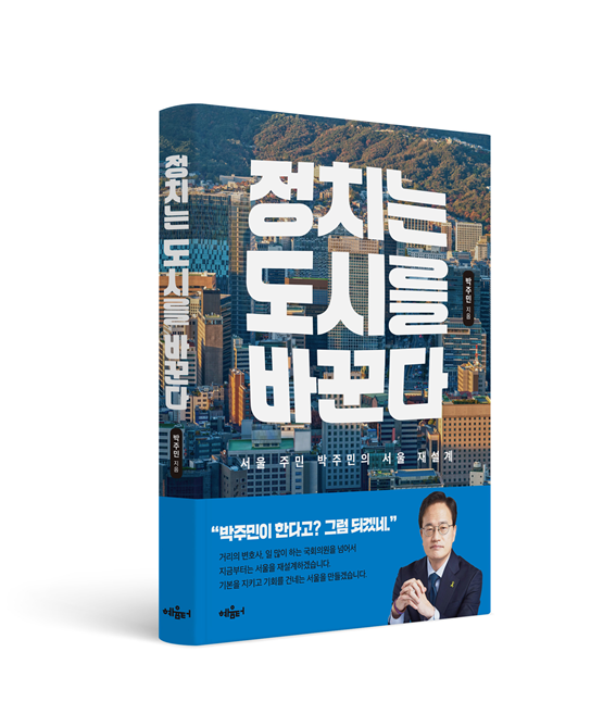 박주민 더불어민주당 의원이 10년간의 의정&nbsp;기록을 담은 ‘정치는 도시를 바꾼다&nbsp;’ 도서