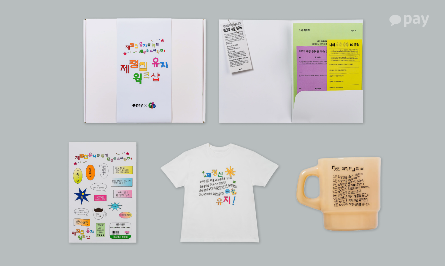 제정신유지웍크샵&nbsp;이벤트 한정판 굿즈