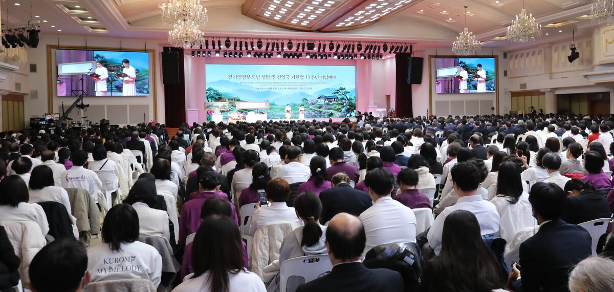천지인참부모님 성탄 및 천일국 기원절 13주년 기념예배 전경