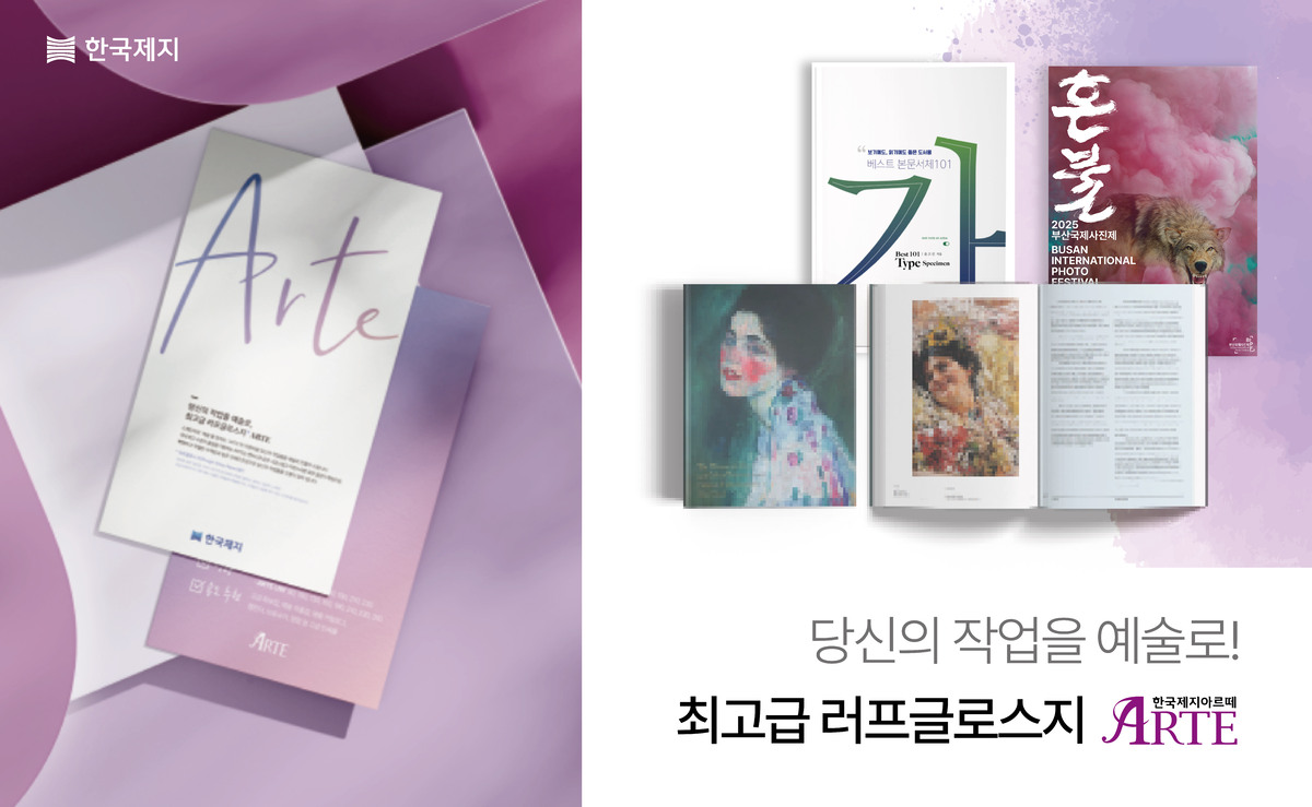 아르떼(ARTE)&nbsp;적용&nbsp;사례&nbsp;:&nbsp;고급&nbsp;도록,&nbsp;아트북&nbsp;등&nbsp;작품&nbsp;재현용&nbsp;인쇄물에&nbsp;적합. 이미지=한국제지