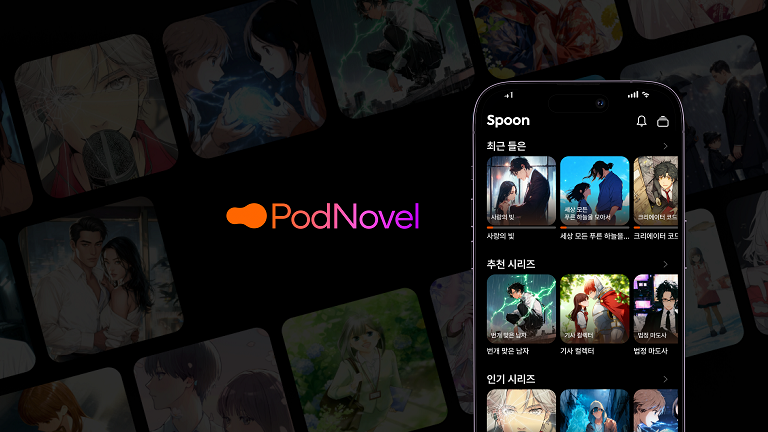 스푼의 오디오 소설 서비스 ‘팟노블’ 이용화면. 스푼랩스 제공