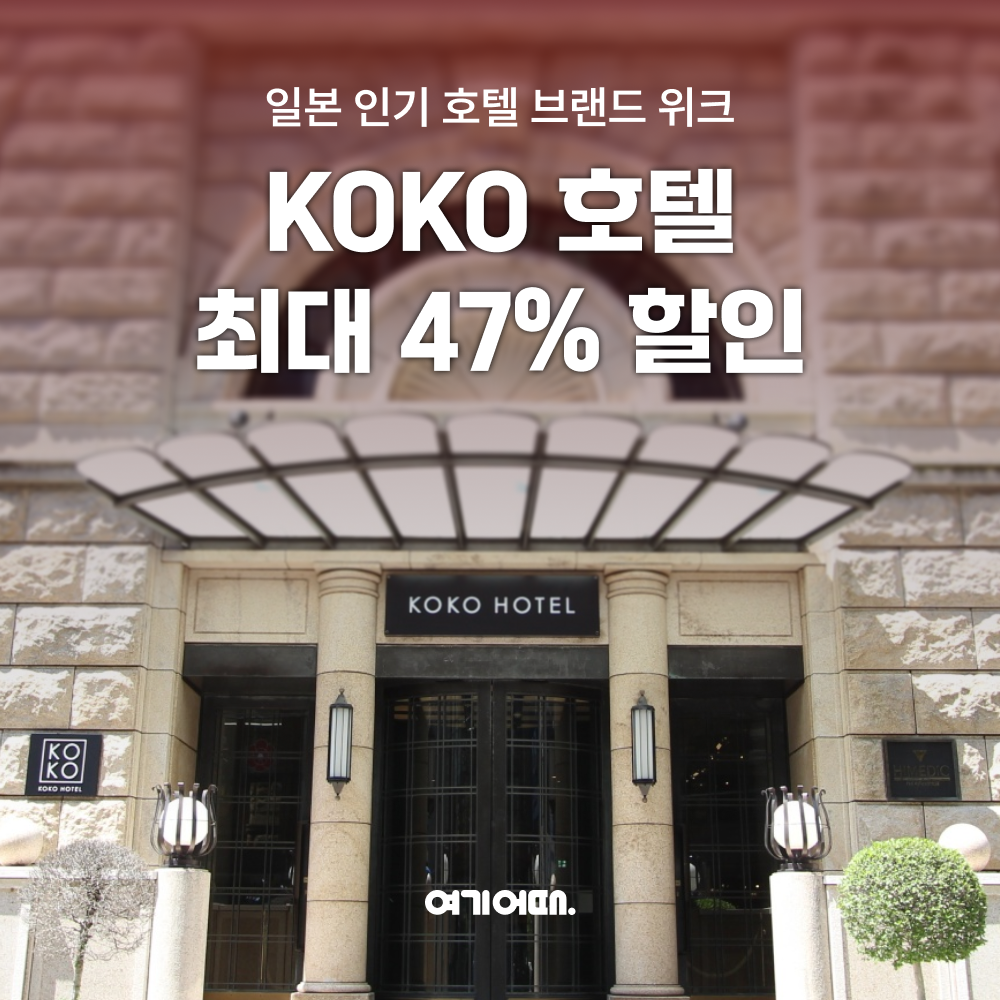 여기어때와 코코호텔의 브랜드위크 이미지. 여기어때 제공