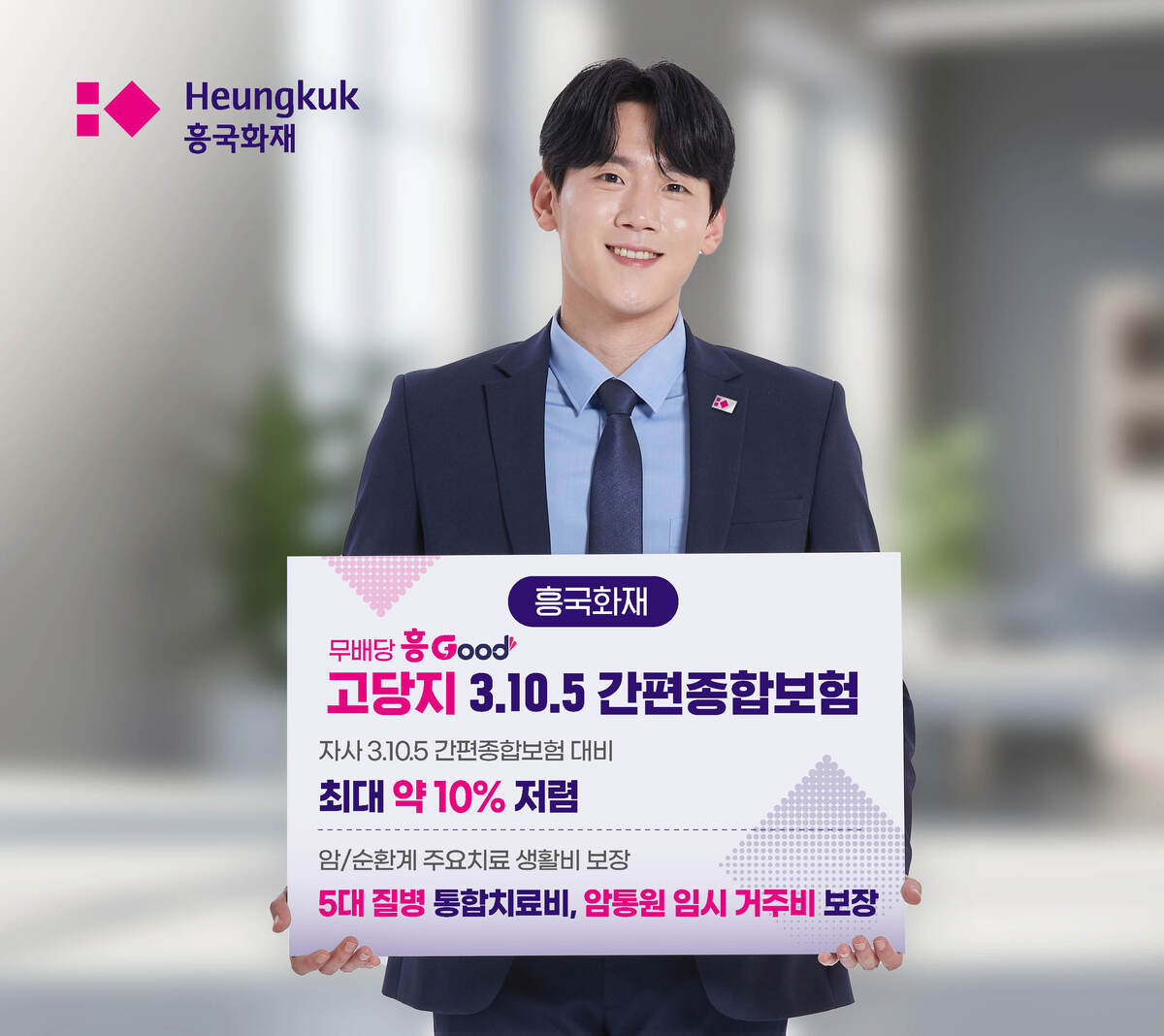 흥국화재가&nbsp;고혈압·당뇨·고지혈증이 없는 유병자 가입시 기존 자사 상품대비 최대 10% 보험료를 할인해주는 신상품을 출시했다.&nbsp;흥국화재&nbsp;제공