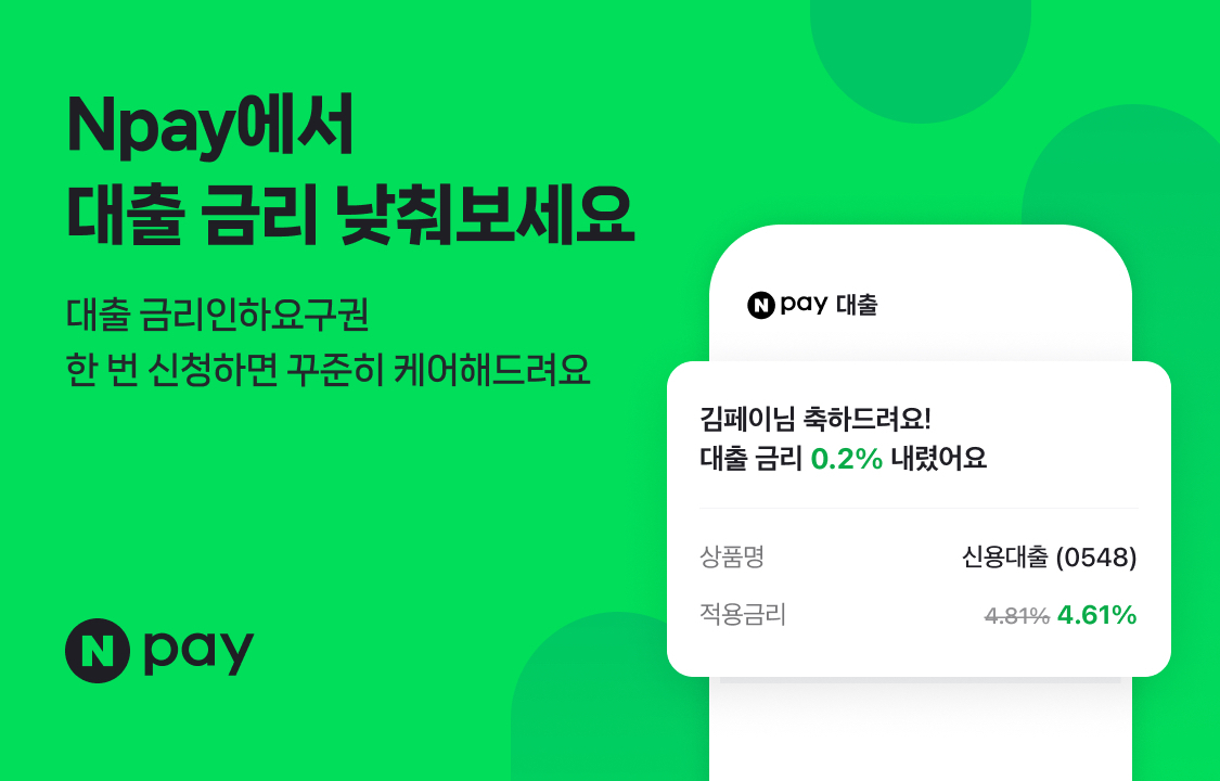 네이버페이가 금리인하요구권 행사를 자동으로 대행해주는 ‘대출금리 케어’ 서비스를 오픈했다. 네이버페이 제공