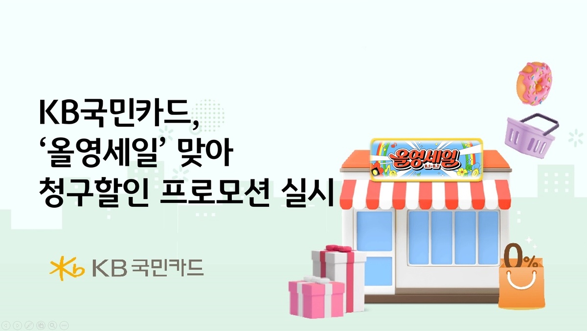 KB국민카드는 CJ올리브영의 연중 최대 할인 행사인 ‘올영세일’을 맞아 오는 7일까지 전국 올리브영 오프라인 매장에서 단독 프로모션을 연다. KB국민카드 제공