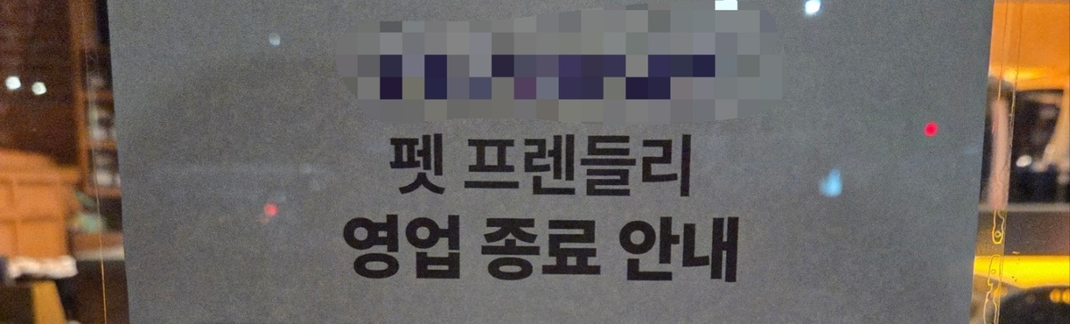 식약처 시행령 이후 반려동물 동반을 중단한 매장에 관련 표지판이 붙어 있다. 박재림 기자