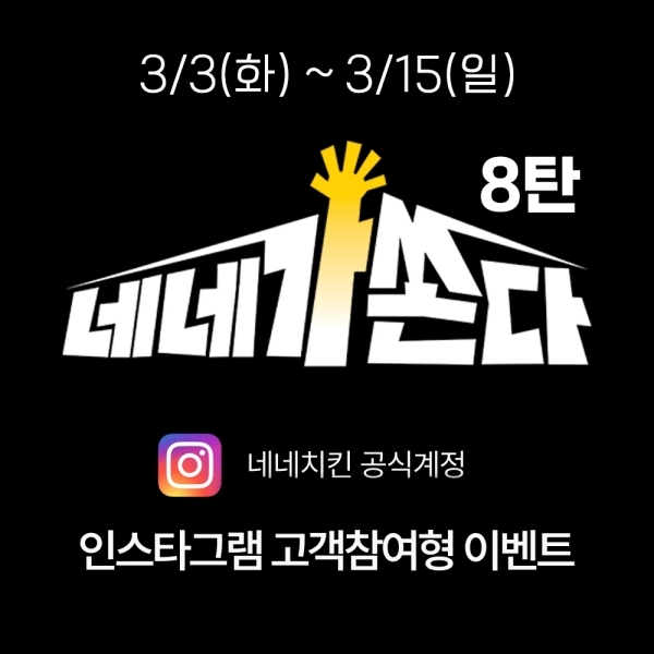 네네가쏜다 캠페인 이미지. 네네치킨 제공