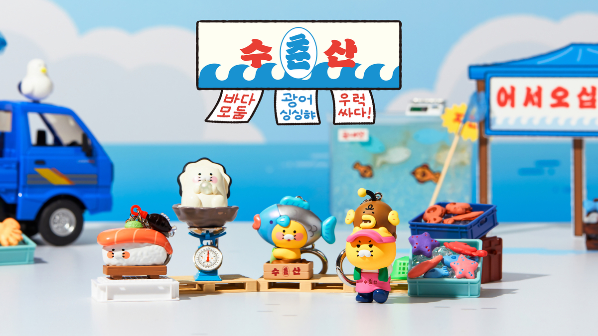 카카오프렌즈의&nbsp;‘춘수산’ 굿즈 사진. 카카오 제공