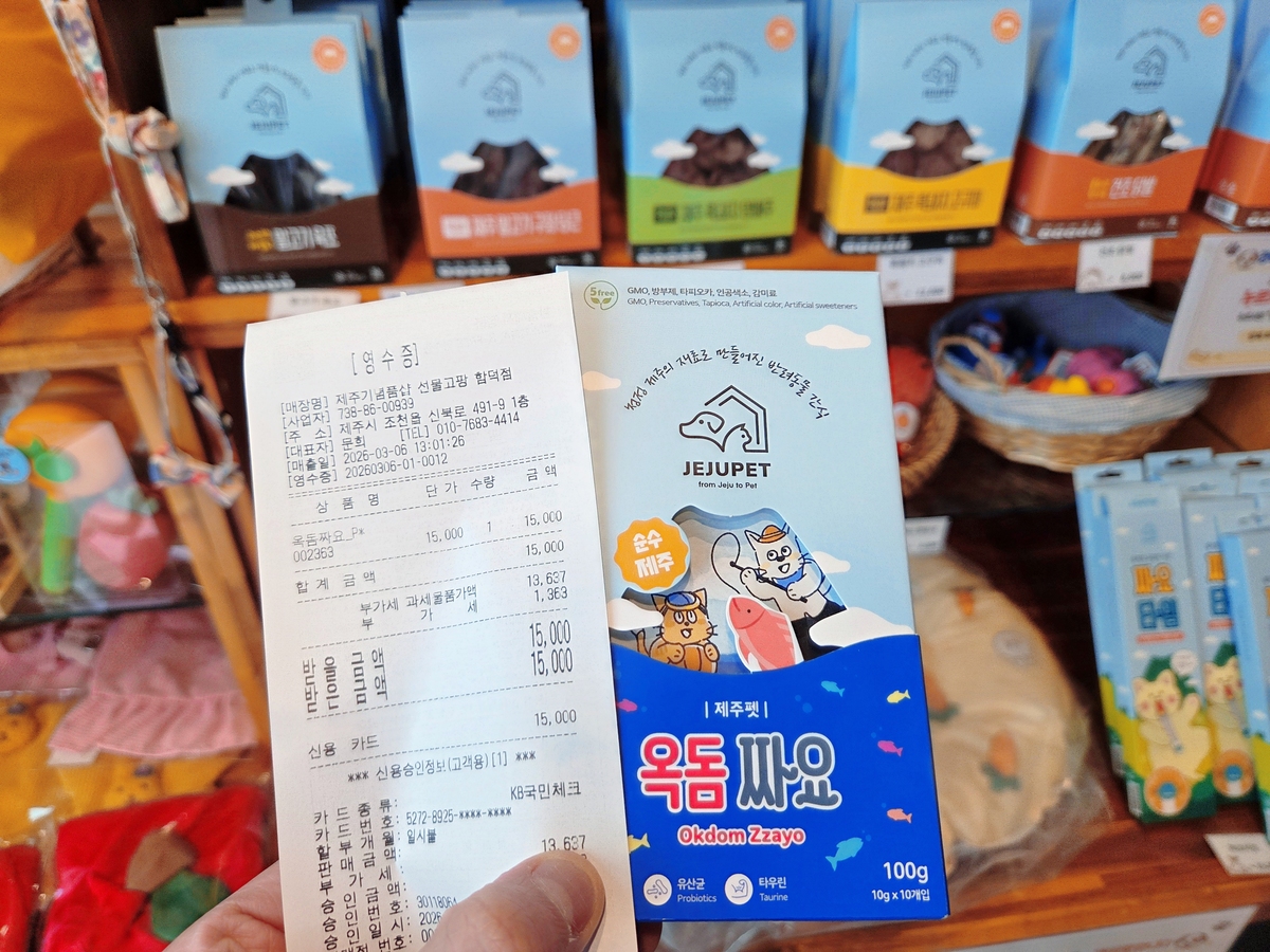 제주 기념품숍에서 구매한 제주펫 ‘옥돔 짜요’와 영수증. 박재림 기자