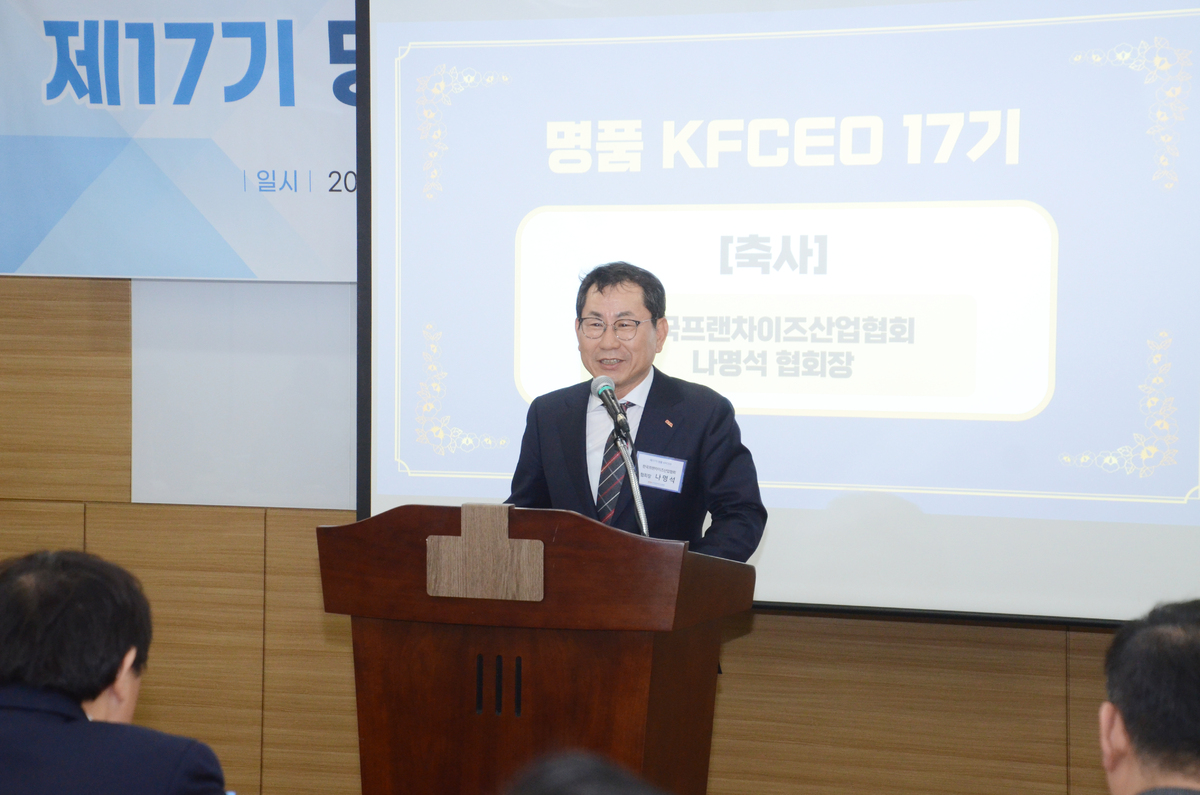 나명석 한국프랜차이즈산업협회장이 지난 9일 서울 서초구 aT센터에서 열린 제17기 KFCEO 교육과정 입학식에서 축사를 하고 있다. 협회 제공