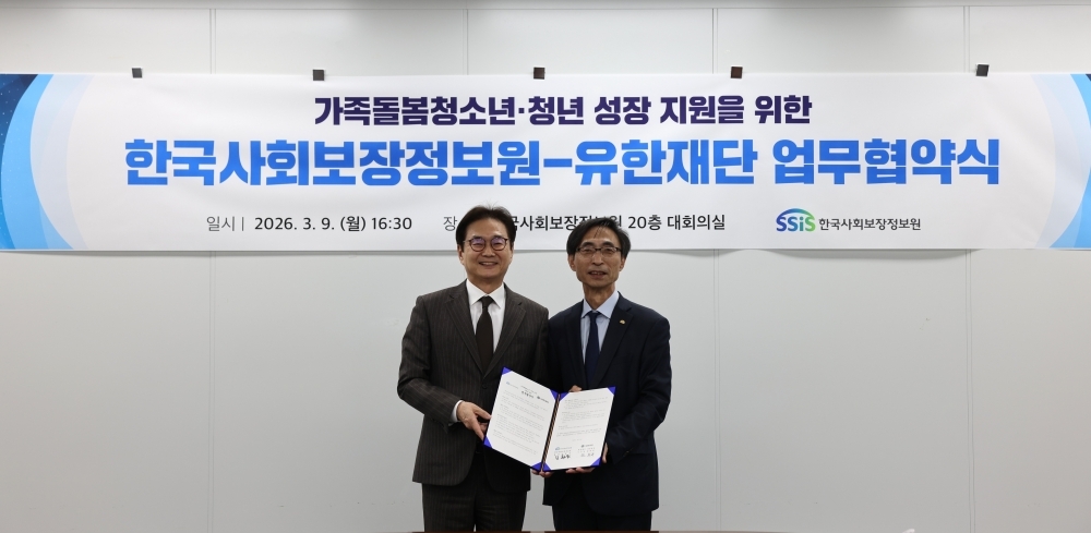 원희목 유한재단 이사장(왼쪽)과 김현준&nbsp;한국사회보장정보원장이 돌봄 청소년 및 청년 지원 사업을 위한 업무협약식에서 기념사진을 찍고 있다.&nbsp;유한재단 제공