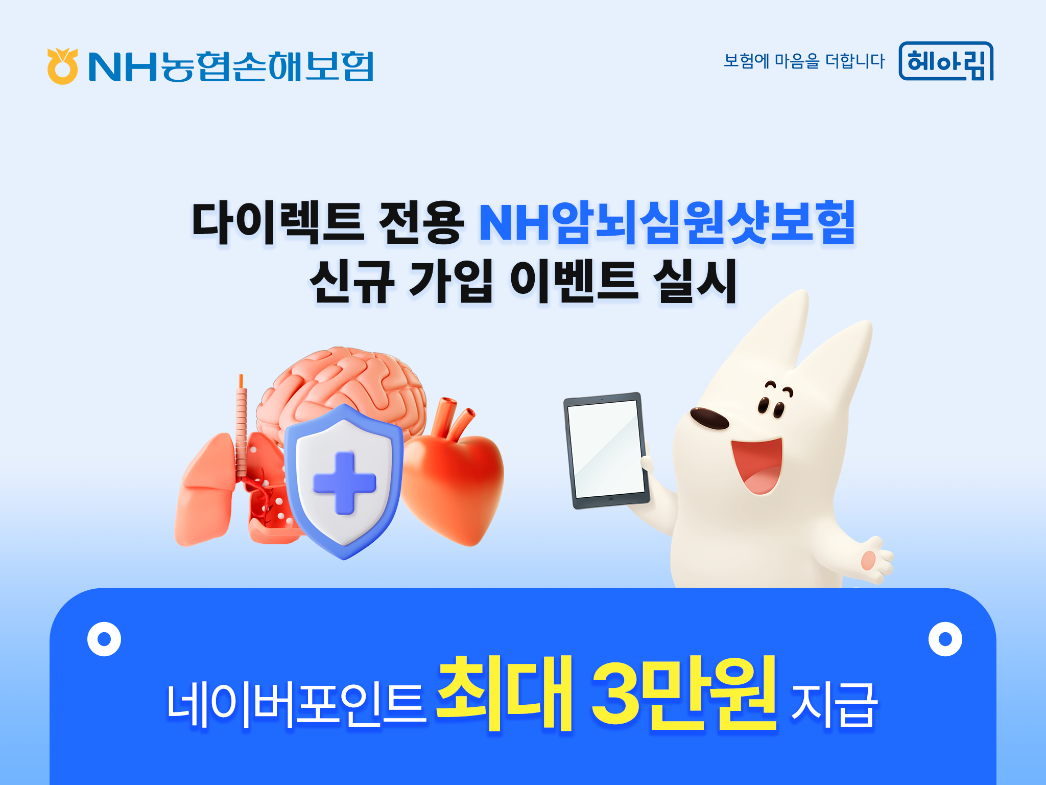 NH농협손해보험이&nbsp;암뇌심원샷보험&nbsp;가입 이벤트를 실시한다. NH농협손해보험 제공