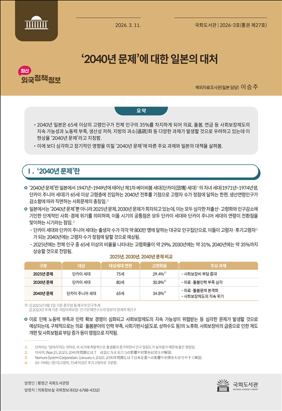 국회도서관은 ‘2040년 문제’에 대한 일본의 대처를 주제로 최신외국정책정보를 발간했다. 국회도서관 제공