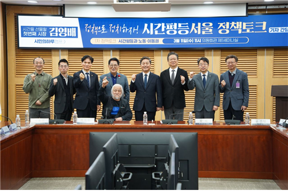 김영배 더불어민주당 의원은 11일 국회의원회관 제1세미나실에서 ‘시간평등 서울’을 위한 정책지지 의원단과 노동·이동 전문가 그룹과 함께 기자간담회를 진행했다. 김영배 의원실 제공