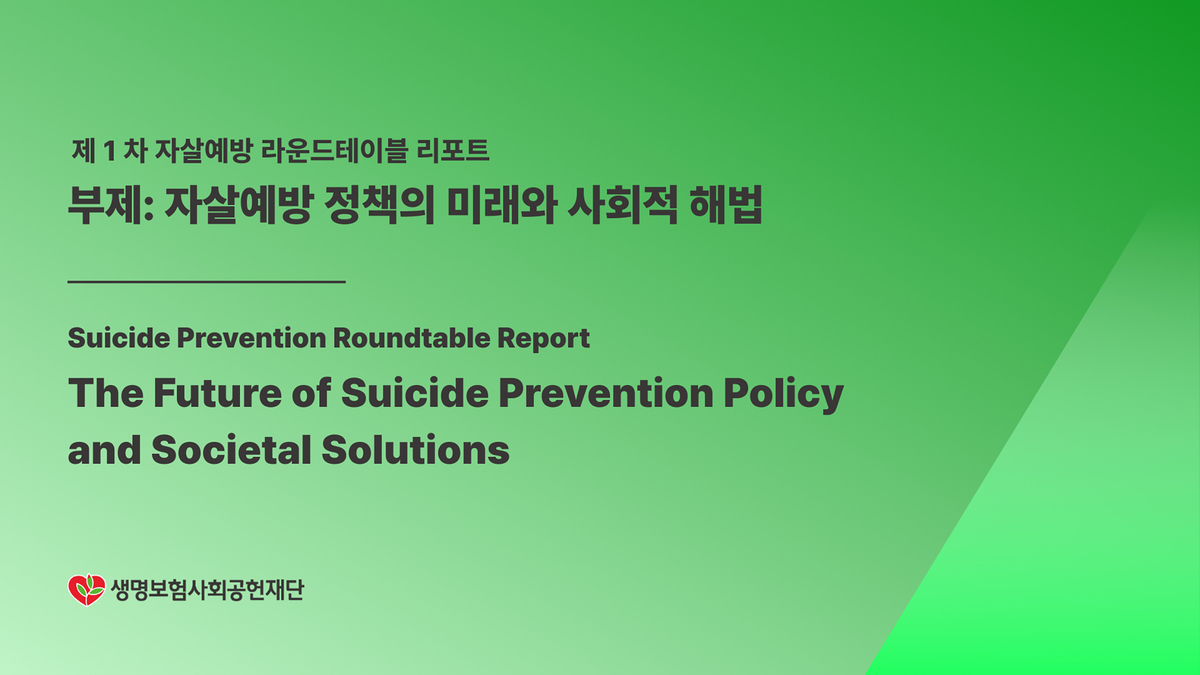생명보험사회공헌재단이 ‘제1차 자살예방 라운드테이블 결과 보고서’를 발간했다. 생명보험협회 제공