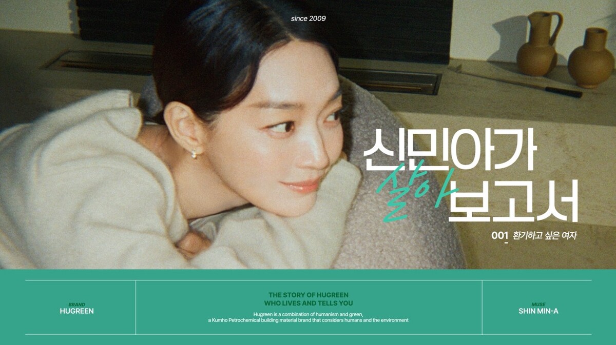 휴그린 광고 ‘신민아가 살아보고서’ 영상 갈무리. 금호석유화학 제공