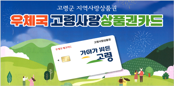 우정사업본부는 경북 고령군의 지역사랑상품권을 우체국 체크카드로 이용할 수 있는 ‘우체국 고령사랑상품권카드’를 출시했다. 우정사업본부 제공