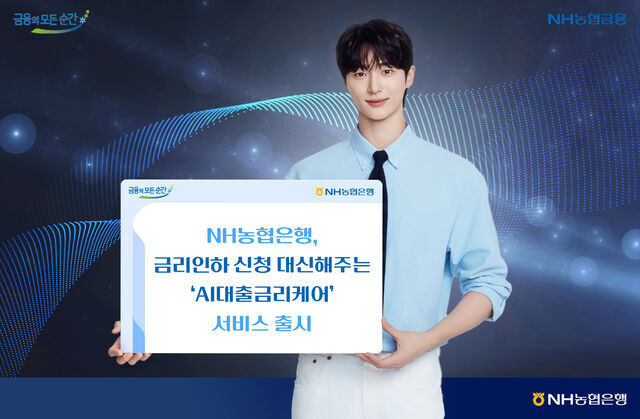 NH농협은행이 인공지능(AI) 에이전트가 금리인하요구권을 자동으로 행사하는 ‘AI대출금리케어’를 출시했다. NH농협은행 제공