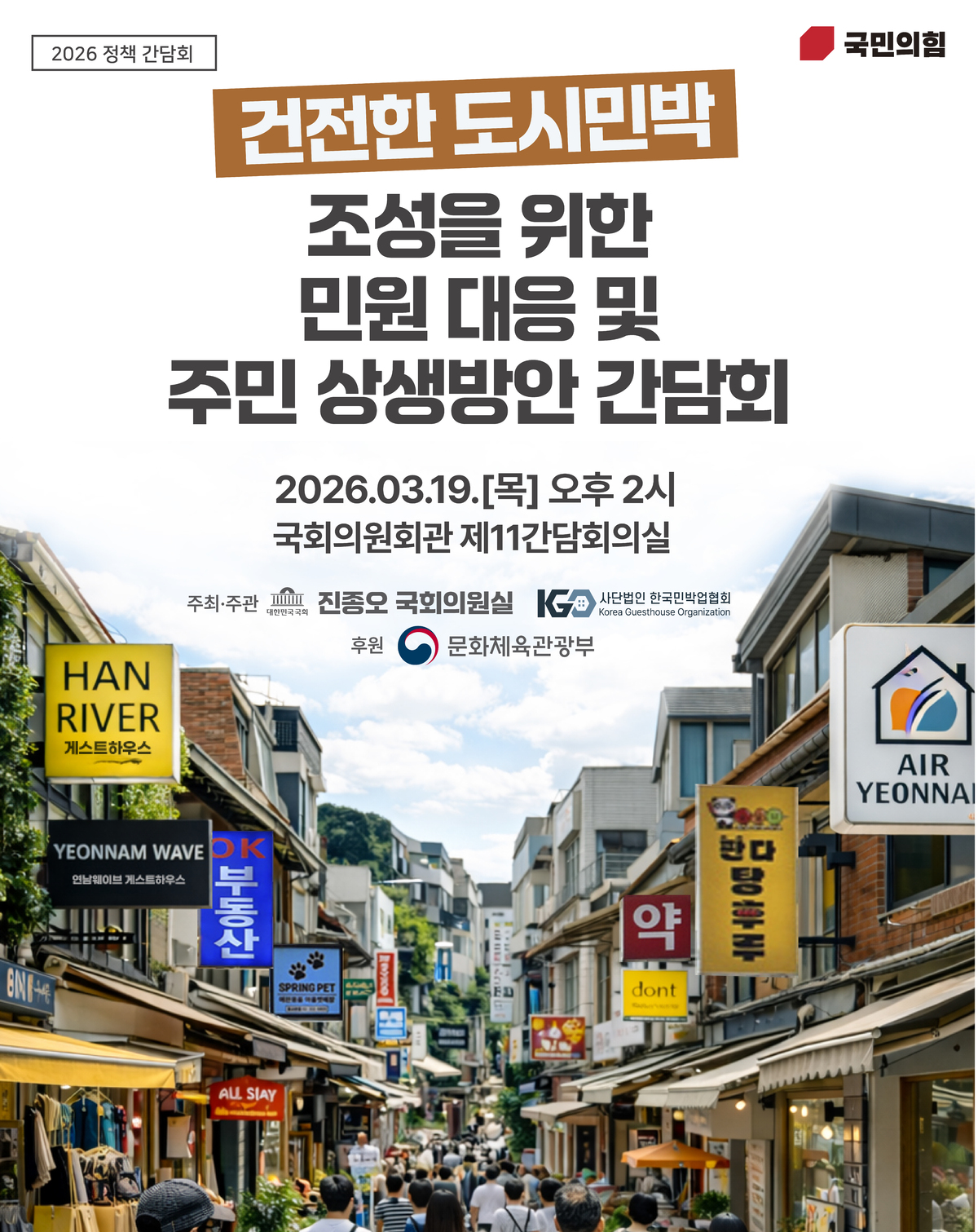 도시민박조성 포스터. 진종오 의원실 제공