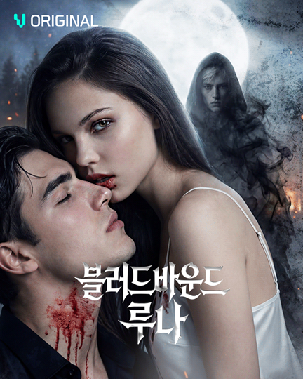 ‘블러드바운드 루나’ 포스터. 비글루 제공