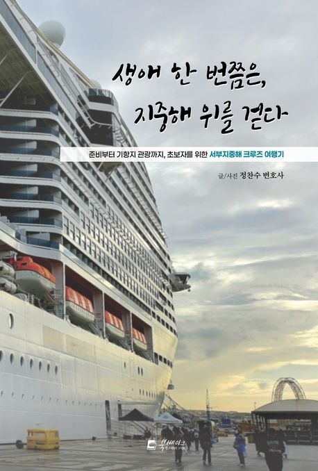 생애 한 번쯤은, 지중해 위를 걷다 이미지.