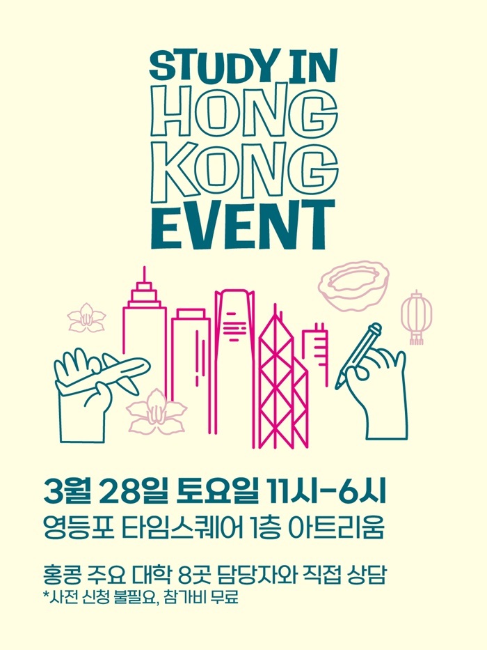이미지=‘스터디&nbsp;인&nbsp;홍콩(Study&nbsp;in&nbsp;Hong&nbsp;Kong)’&nbsp;로드쇼&nbsp;포스터.