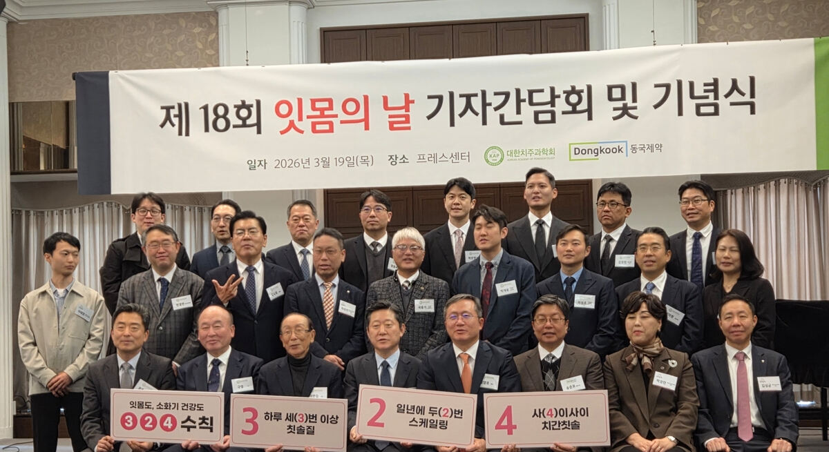 대한치주과학회와 동국제약 관계자들이 제18회 잇몸의 날 행사를 마치고 기념사진을 찍고 있다. 박재림 기자