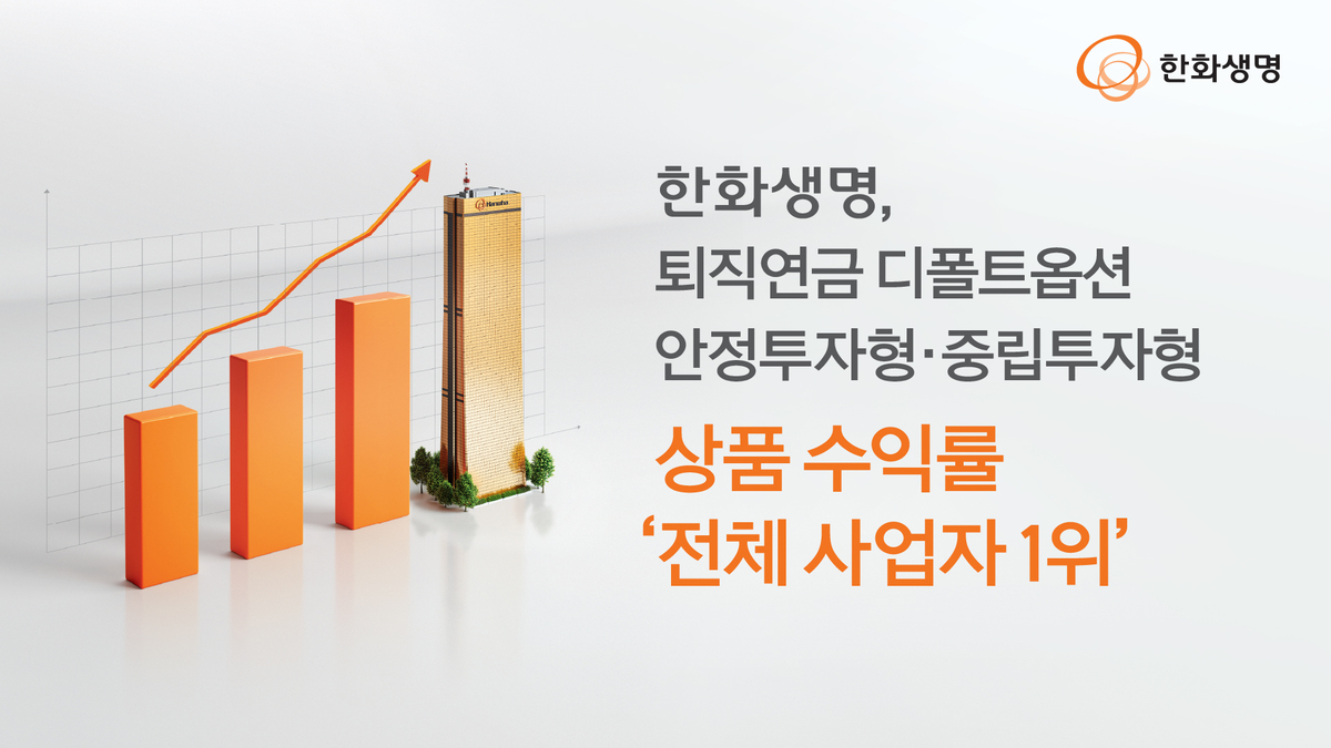 한화생명이 2025년 4분기 말 기준 퇴직연금 디폴트옵션 상품 중 중립투자형과 안정투자형 유형에서 전체 사업자 가운데 수익률 1위를 기록했다. 한화생명 제공