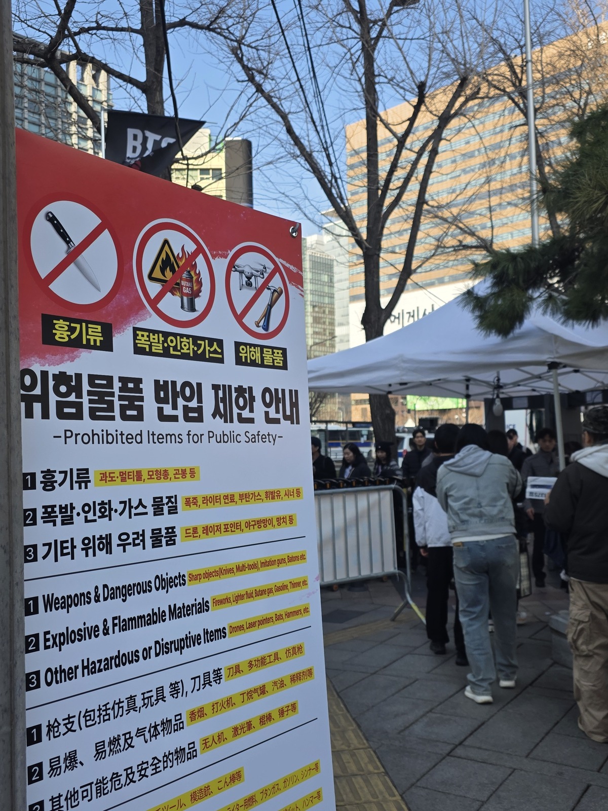 BTS 광화문 공연 입장대에 휴대물품 반입금지 안내 입간판이 세워져있다. 정가영 기자