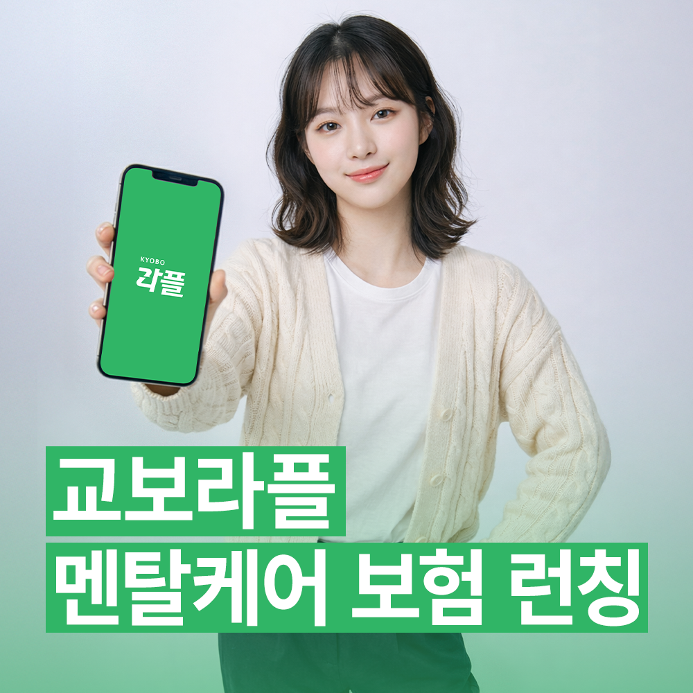 교보라이프플래닛생명이&nbsp;멘탈케어 보험을 론칭했다. 교보라이프플래닛생명 제공