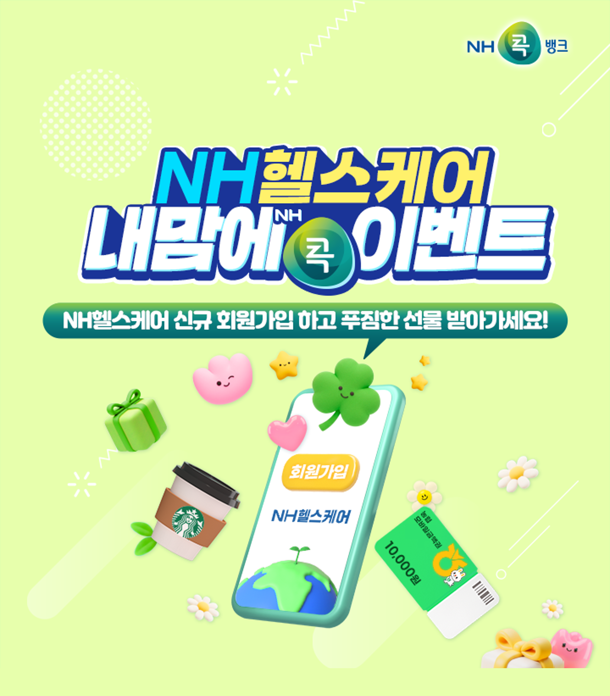 농협생명이 NH콕뱅크와 연계한 ‘NH헬스케어 내맘에 콕’ 이벤트를 실시한다. NH농협생명 제공