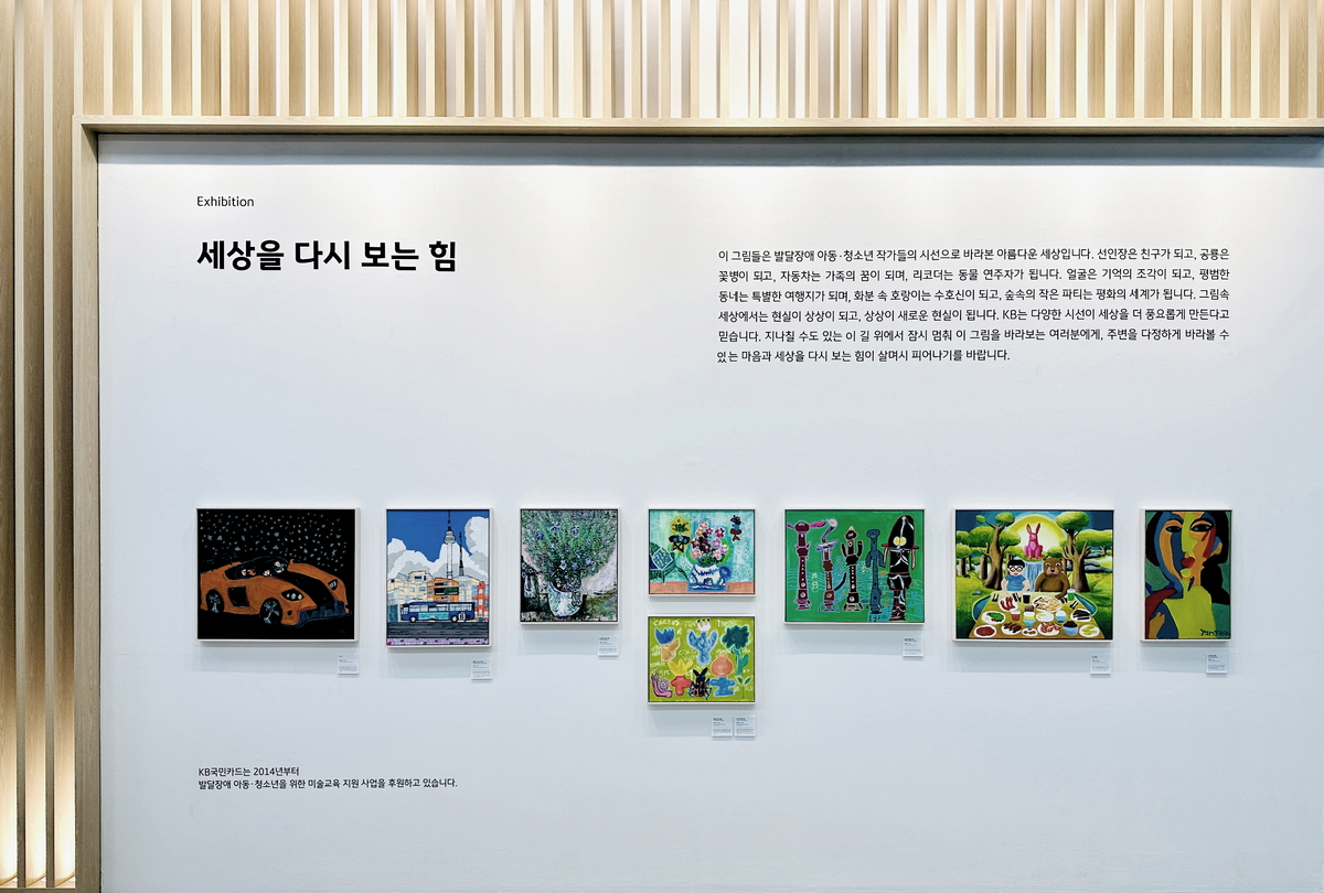 KB국민카드는 발달장애 아동·청소년 작가들의 시선으로 바라본 ‘세상을 다시 보는 힘’이라는 주제로 본사 1층 로비에 전시 공간을 마련했다. KB국민카드 제공