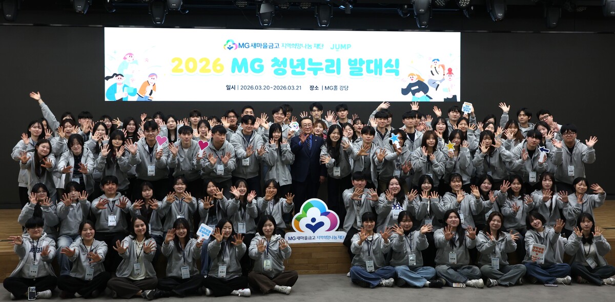 김인 새마을금고재단 이사장이 ‘2026 MG 청년누리’ 장학생들과 지난 20일 서울 강남구 새마을금고중앙회 MG홀에서 발대식을 갖고 기념촬영을 하고 있다.&nbsp;새마을금고중앙회 제공