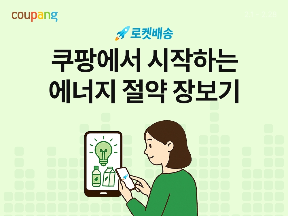 쿠팡 에너지 절약 기획전. 쿠팡 제공