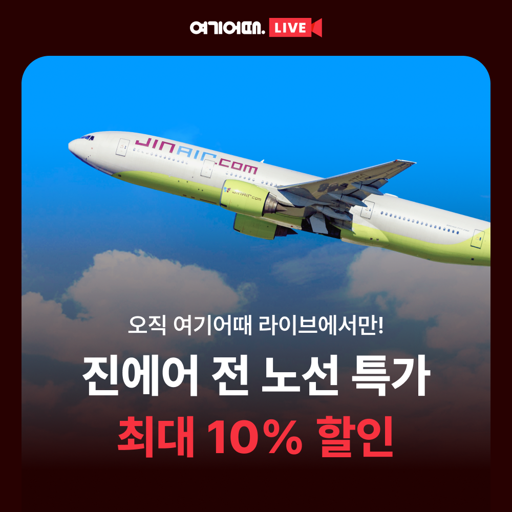 여기어때LIVE에서 진행되는 진에어 단독 특가 라이브 커머스. 여기어때 제공