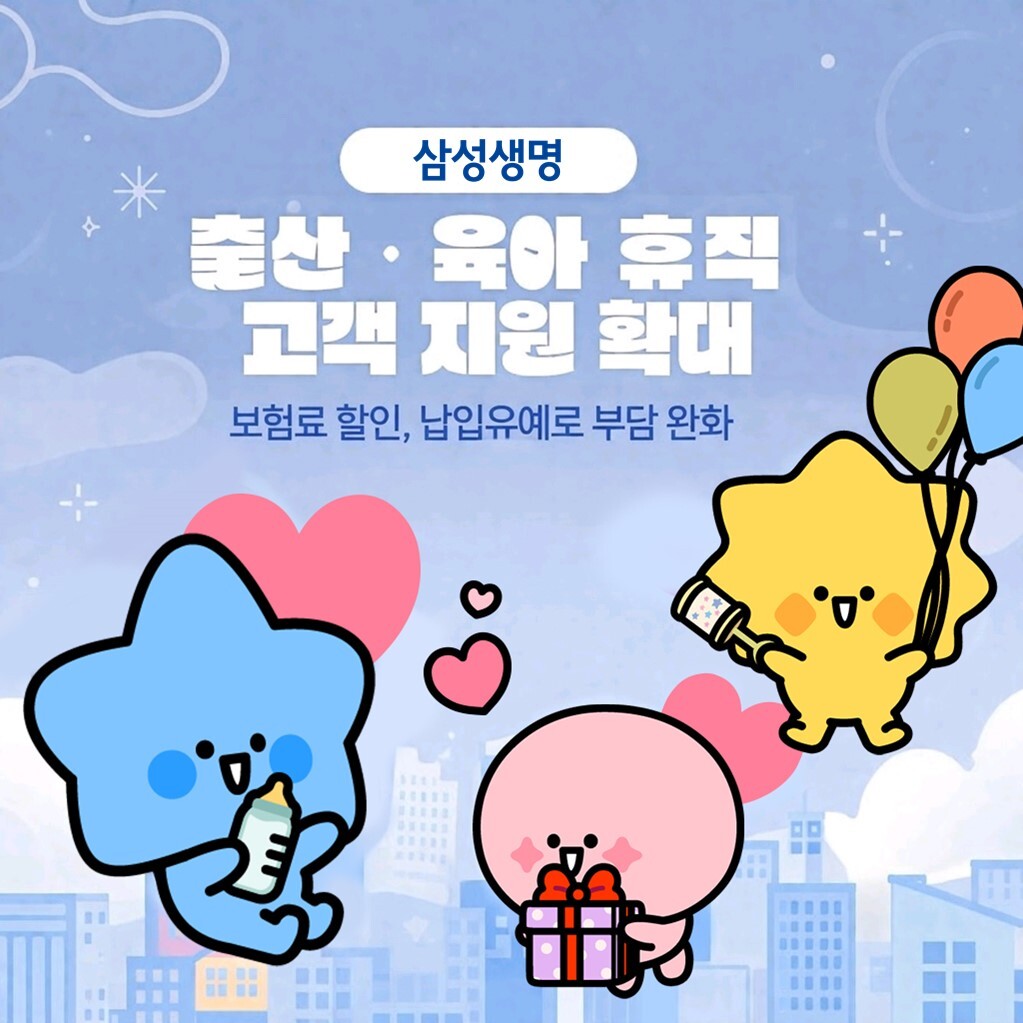 삼성생명이&nbsp;출산·육아휴직 고객을 대상으로 보험료 지원 제도를 시행한다. 삼성생명 제공